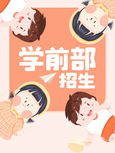 大屌干美女"学前部招生简章"
