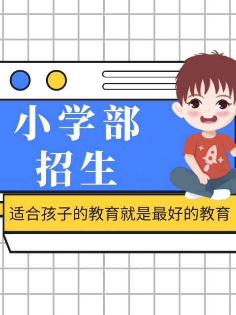 女人被艹秘被男人艹一区小学部招生简章